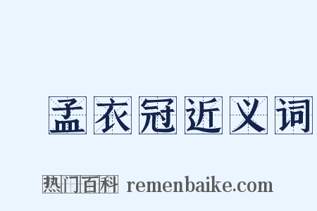 優孟衣冠近义词是什么意思的图片